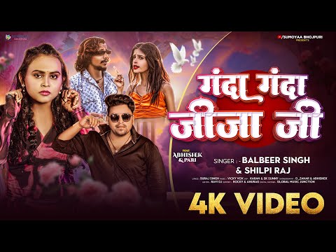 #Video | #Shilpi Raj | गंदा गंदा जीजा जी | #Balbeer  Singh | Abhishek, Pari | Ganda Ganda Jija Ji