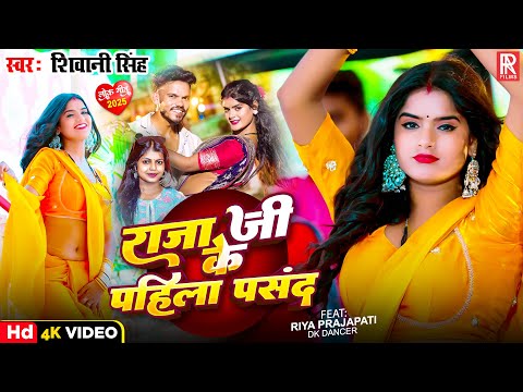#Video | राजा जी के पहिला पसंद | #Shivani Singh | Raja Ji Ke Pahila Pasand | New Bhojpuri song 2025