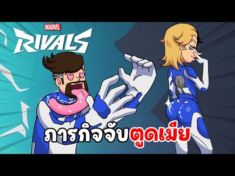 ใช้ตูดล่อผัว ภารกิจคือตูดเมีย | Marvel Rivals