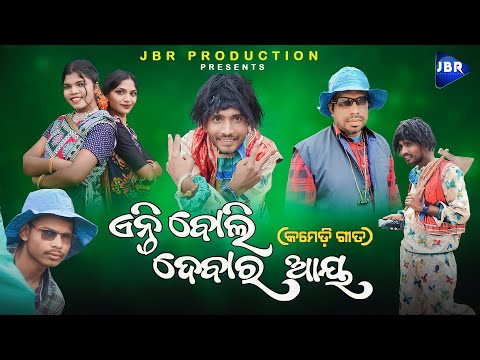 Koraputia Desia Song _ Aenti Boli Debar Aay _ଏନ୍ତି ବୋଲି ଦେବାର ଆୟ_ ||@JBRProduction ||