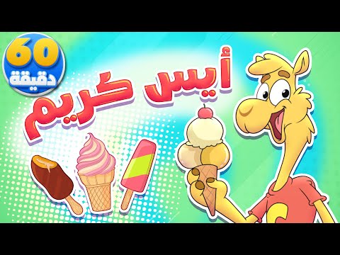 أغنية ايس كريم ايس كريم وساعة من أجمل أغاني الأطفال | تيونز كيدز  - Tunes Kids