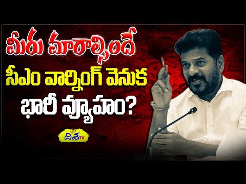 ఎమ్మెల్యేలకు రేవంత్  మాస్ వార్నింగ్  | CM Revanth Reddy Serious on MLA's & Mp's |Telangana |Disha TV