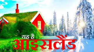 खुशियों का देश है आइसलैंड: Iceland Hindi Documentary