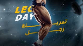 9 تمارين للأرجل (الأفخاد) كمال الاجسام - استهداف جميع زوايا الارداف