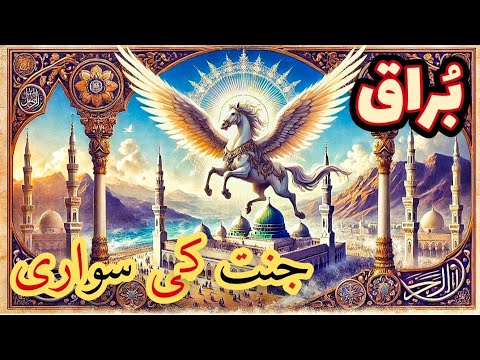 Waqya e meraj aur Buraq ki sawari || Ride to Heaven Buraq || Afshan Naz