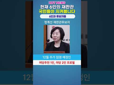 헌법재판소 6명의 재판관과 신규 임용예정인 분들의 프로필입니다. 응원 부탁드립니다. #대통령 파면 #헌법재판소 #더불어 민주당 #조국혁신당 #빛의시위 #위대한 국민