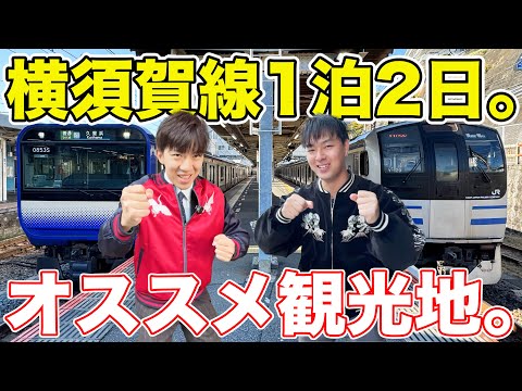 スーツさんと横須賀線で行く、横須賀1泊2日旅。