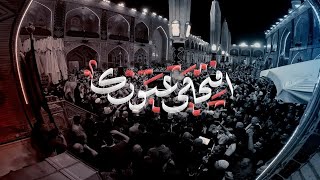 افتحلي اعيونك | الرادود كرار ابو غنيم | عزاء السيدة رقية ع | شباب ال الطريحي صفر 1447 هـ