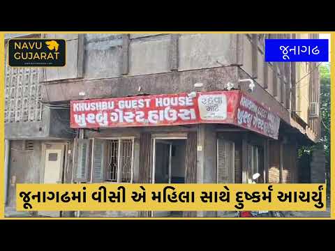 જૂનાગઢમાં મહિલા સાથે દુષ્કર્મ#junagadh #gujarat #today #latest #live #news #viralvideo #update #day