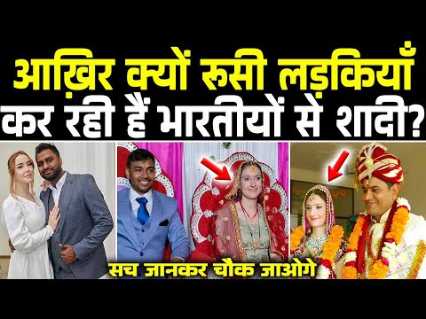 रुसी लड़कियां भारतीयों से क्यों शादी कर रही है? | Why Russian Girl Marry Indian