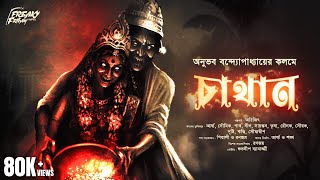 চাথান (গ্রাম্য ভূতের গল্প ) | Bengali Horror Story | অলৌকিক ভয়ের গল্প | Taranath Tantrik | Bhoot