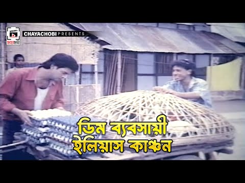 ডিম ব্যবসায়ী ইলিয়াস কাঞ্চন | Bidrohi Sontan - বিদ্রোহী সন্তান l Ilias Kanchan, Rani, Amit Hasan