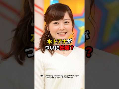 水卜アナがついに妊娠？？