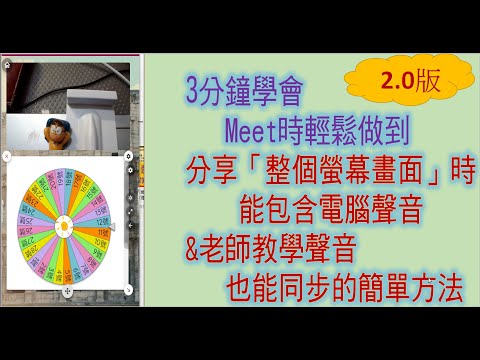 meet分享桌面時，電腦的聲音能同步出現，老師的麥克風也能同步的簡單方法（2.0版！新增針對使用這種方式時，如何錄製會議、桌面喇叭聲音、查看舉手、查看學生們視訊畫面等說明） - YouTube