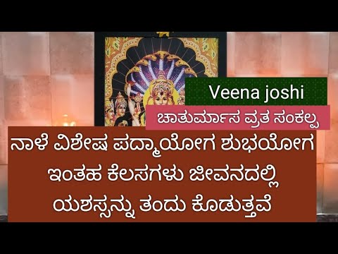 ನಾಳೆ ವಿಶೇಷ ಪದ್ಮಾಯೋಗ ಅತ್ಯಂತ ಶುಭಯೋಗ ಈ ಸಮಯದಲ್ಲಿ ಹಣಕಾಸಿನ ವ್ಯವಹಾರ,ಹೊಸ ವ್ಯಾಪಾರ ಹೊಸ ಕೆಲಸಗಳು