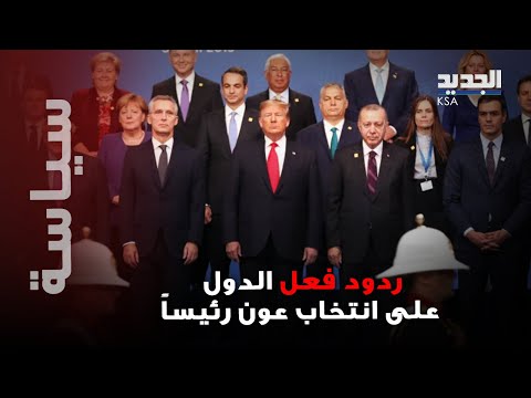 مواقف مفاجئة من الدول العربي بعد انتخاب رئيس الجمهورية اللبناني العماد جوزاف عون .. إليكم أبرزها