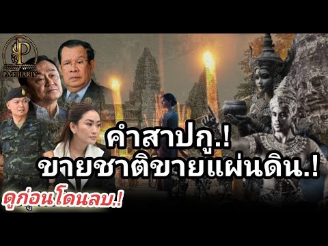 กูขอสาปพวกมึง! ไม่มีใครลบล้างคำสาปกูได้ #อาณาจักรขอม #กัมพูชา #ไทย #นายกรัฐมนตรี #ฮุนเซน