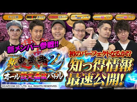 【最速の知っ得情報も公開！】パチスロ 新鬼武者2オール設定看破バトル【松本バッチ/まりも/ジロウ/リノ/チェリ男/シーサ。】＜パチマガスロマガ/ジャンバリ.TV/ARROWSSCREEN＞