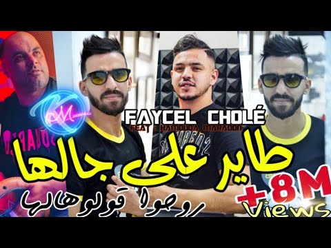Cheb Faycel Cholé 2023  © روحو ا قولوهالها | Avec Hamouda  Maradon ( Saint Germain )