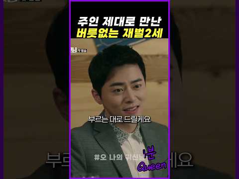 주인 제대로 만난 버릇없는 재벌2세 #오나의귀신님
