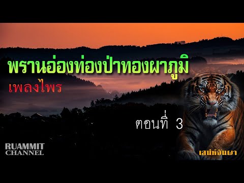 พรานอ่อง ท่องป่าทองผาภูมิ ตอนที่ 3 ข้ามเครือเขาหลง