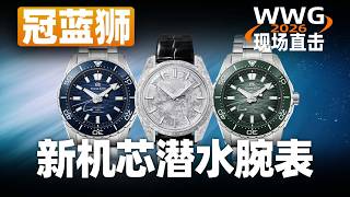 【日内瓦表展】搭载SD机芯的最小尺寸潜水表！冠蓝狮展台直击！
