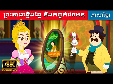 ព្រះនាងឆ្មើងឆ្មៃ និងកញ្ចក់វេទមន្ | រឿងនិទានតុក្កតា | រឿងនិទានខ្មែរ | រឿងនិទាន | តុក្កតានិយាយខ្មែរ