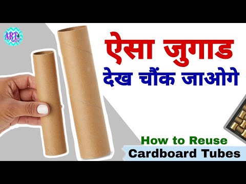 Waste Cardboard Rolls Craft idea | How to reuse waste Cardboard | क्या कमाल का idea है 😲😲 | DIY