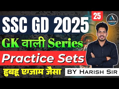 SSC GD 2025 | SSC GD 2025 GKGS Practice Set | SSC GD Practice Set | SSC GD Gk Class | Harish Sir