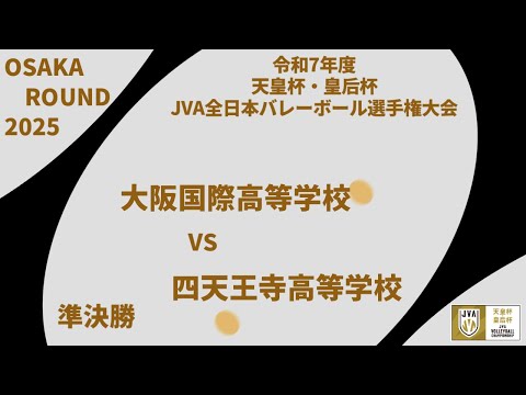 大阪国際高等学校 vs 四天王寺高等学校 準決勝 大阪府ラウンド 令和7年度 天皇杯・皇后...
