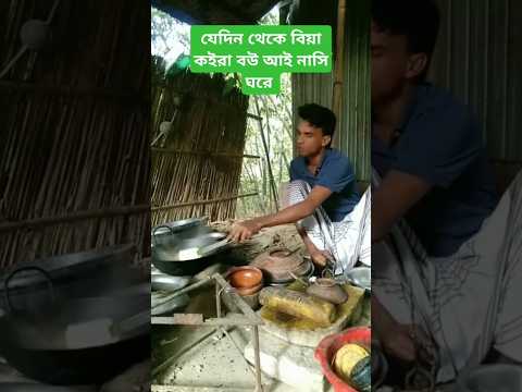 যেদিন থেকে বিয়া কইরা বউ আই নাসি ঘরে #viralvideo #viralreels #viralshort #viralshorts #viralvideos
