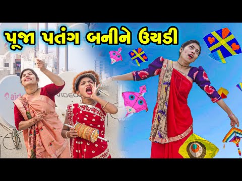 Pooja Patang Banine Uyadi  | 2025 l Full Comedy | Gujarati Video | Comedy| New Comedy | Rang Digital