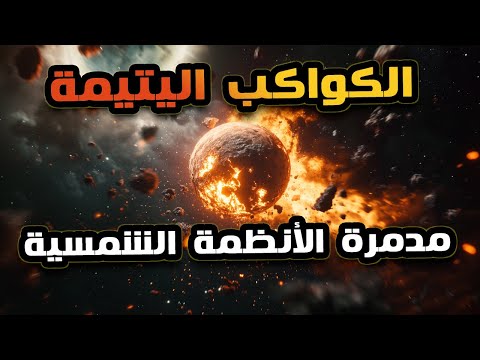 الكواكب المارقة كواكب خطيرة لا تتحكم فيها النجوم ولا الجاذبية تستعد لسرقة شمسنا