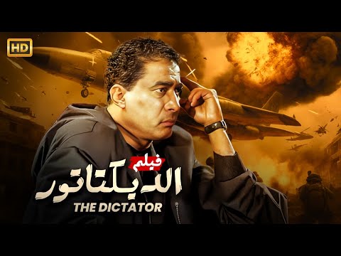 فيلم الأكشن و الغموض | الـديـكـتـاتـور | بطولة أحـمـد زكــي - FULL HD