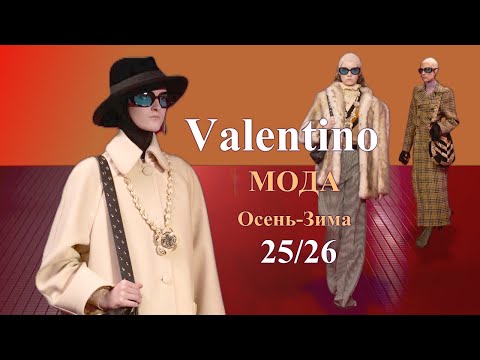 Valentino мода осень 2025 зима 2026 в Париже | Стильная одежда на Неделе моды