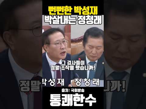 뻔뻔한 박성재 박살내는 정청래