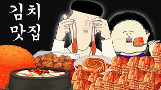 김치 맛집 [병맛더빙/웃긴영상]