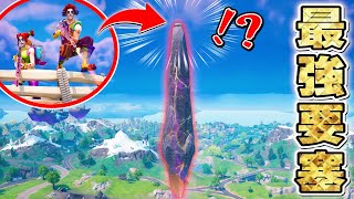 絶対に負けない「最強の要塞」がチート級に強すぎるwwww【フォートナイト】