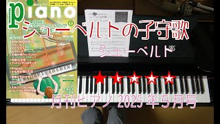 シューベルトの子守歌　月刊ピアノ2025年5月号