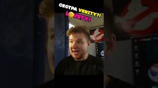 СЕСТРА ВЕРИТИ?! LOVETY В РЕАЛЬНОЙ ЖИЗНИ! 7