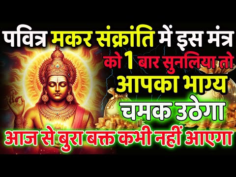 आज मकर संक्रांति से सूर्य जैसा चमकेगा आपका भाग्य | Makar Sankranti Special  | Surya Mantra | 108