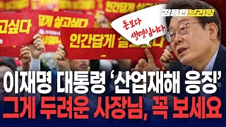 이재명은 왜 산업재해 응징하나? 그게 두려운 사장님, 꼭 보세요