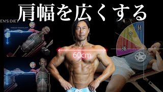 【肩幅養成エクササイズ】Part２　インクライン・サイドレイズで肩の張り出しを作る！