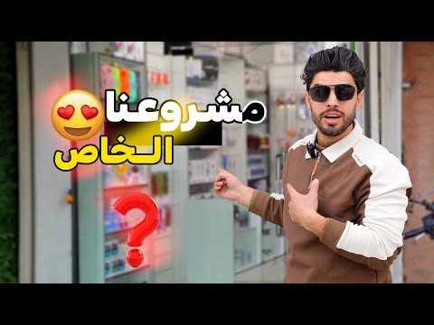 مشروعنا الخاص 😍 | عمار ماهر وعلي شاكر