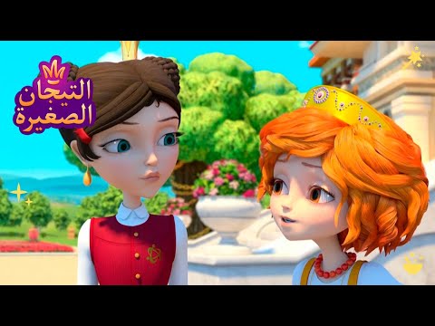 ليتلتياراس 👑 زملاء الدراسة | رسوم متحركة للأطفال