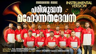 Parisudhan Mahonnathadevan | Trumpet Instrumental | Shaji Keezhoor | Holy Trumpet Band | Band Songs