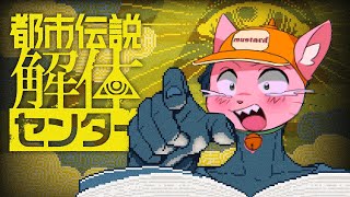 6話解禁きちゃああああああああああ【都市伝説解体センター】