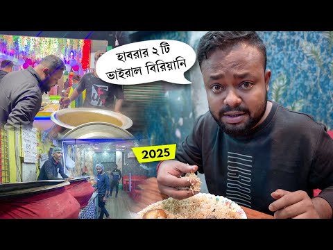 2025 এ FIRST TIME হাবড়ায় ভাইরাল ২ বিরিয়ানি খেলাম 😲 Viral Mutton Biryani in Habra