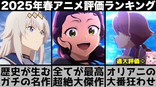 ガチで面白すぎた2025年春アニメ個人評価ランキングが異例の大番狂せで衝撃の結果に..【薬屋のひとりごと】【シンデレラグレイ】【ウィッチウォッチ】【アポカリプスホテル】