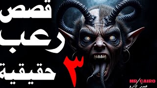 أرعبها طبيبة لاتصدق بوجود الجن الى ان التقت ب نخنوخ المارد